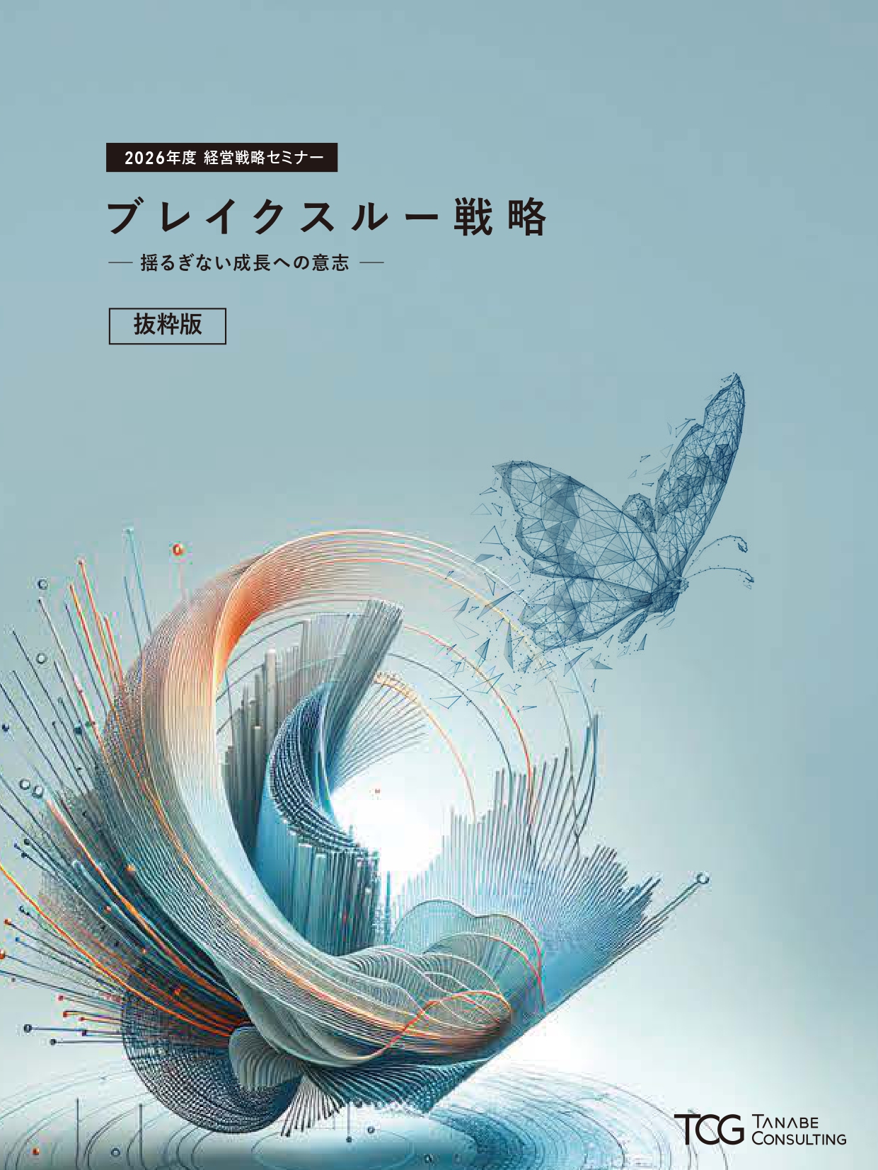 2026年度 経営戦略セミナー テキスト抜粋版