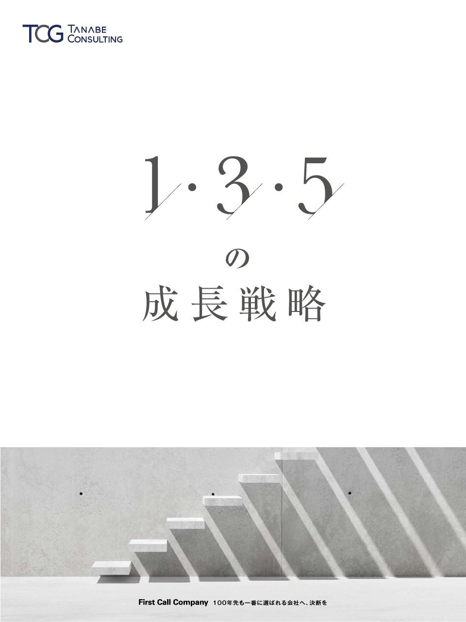 1・3・5の成長戦略