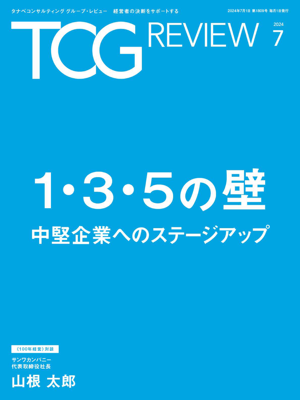 TCG REVIEW 1・3・5の壁 中堅企業へのステージアップ