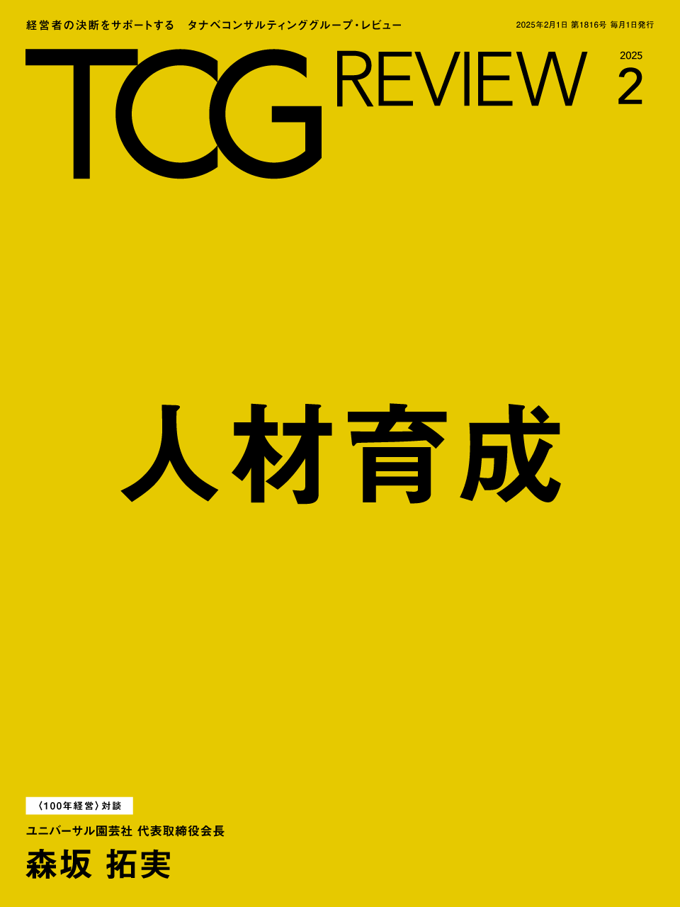 TCG REVIEW 人材育成