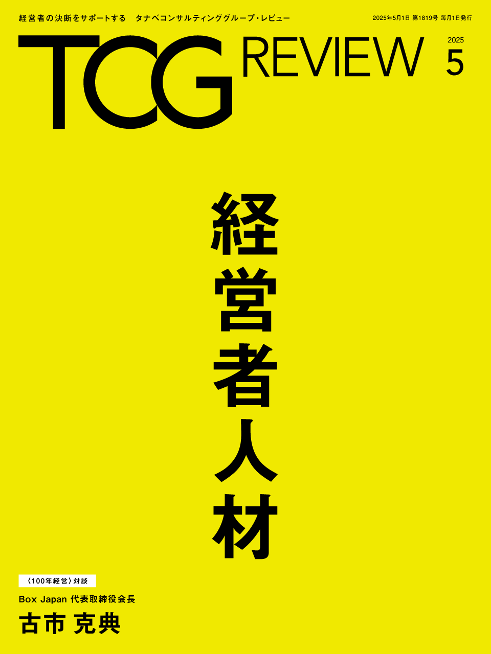 TCG REVIEW 経営者人材