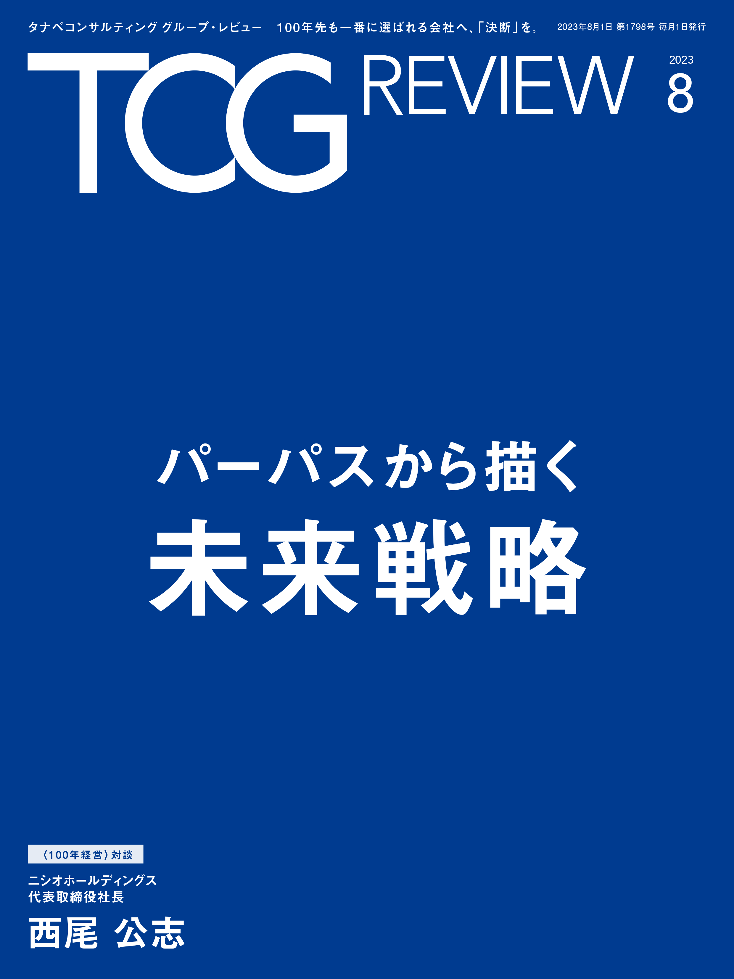 TCG REVIEW パーパスから描く未来戦略