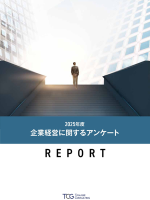 企業経営に関するアンケート調査レポート 2025年