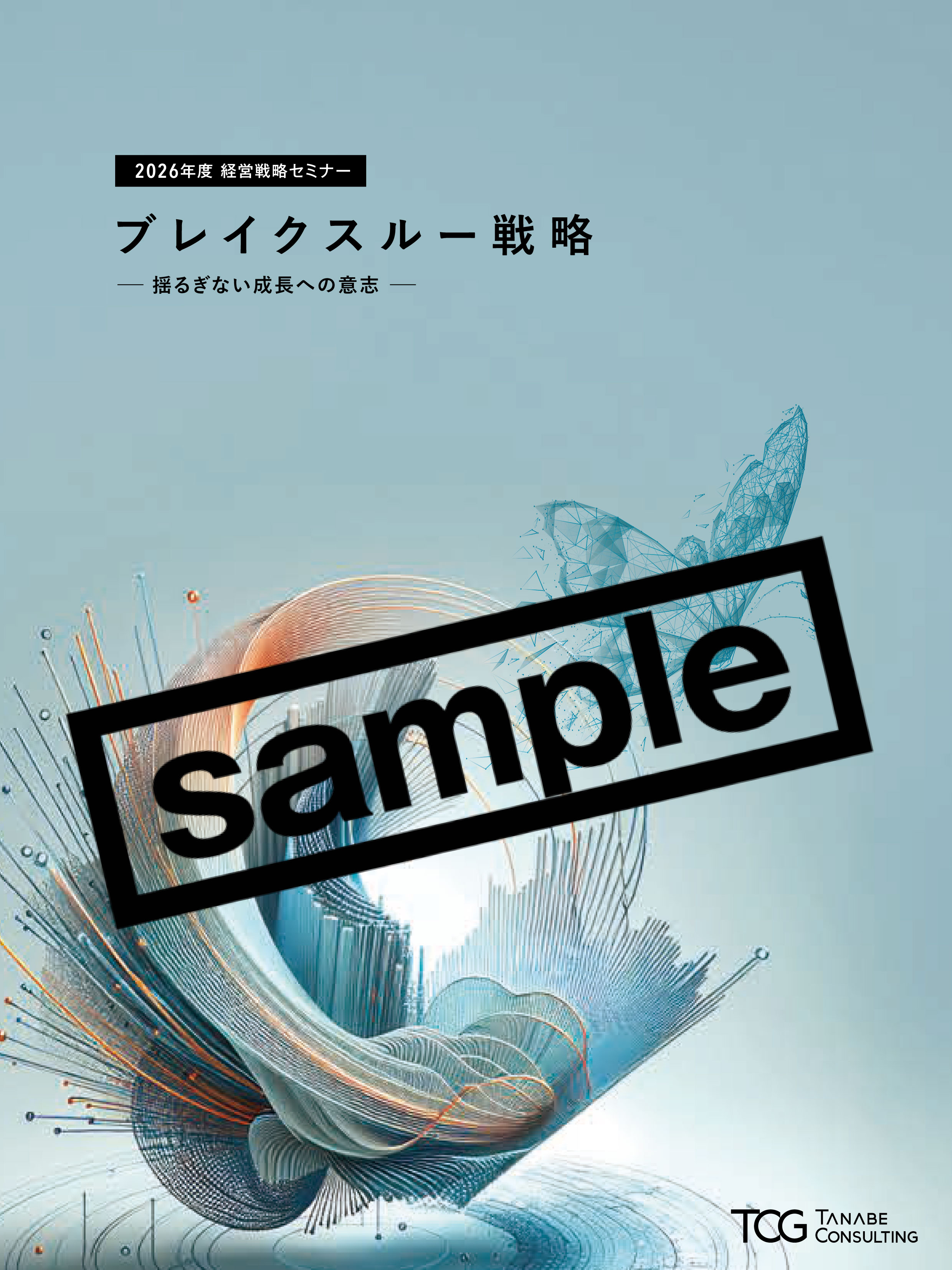 経営戦略セミナー2026年度テキスト抜粋版
