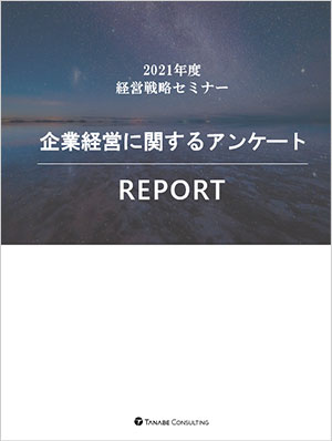 経営戦略セミナー2021年度アンケートサマリー