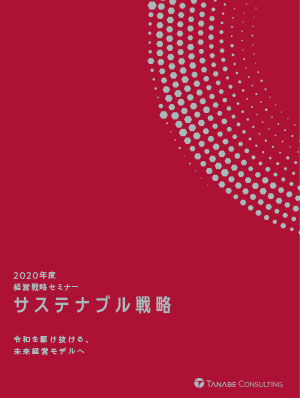 経営戦略セミナー2020年度テキスト抜粋版