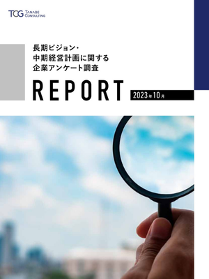 長期ビジョン・中期経営計画に関するアンケート調査レポート 2023年