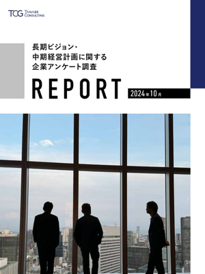 長期ビジョン・中期経営計画に関するアンケート調査レポート 2024年