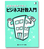 経営の視点で学ぶ ビジネス計数入門