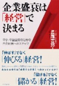 企業盛衰は 「経営」 で決まる