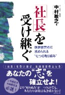 「社長」 を受け継ぐ