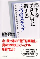 部下をプロ人材に鍛える三つのステップ