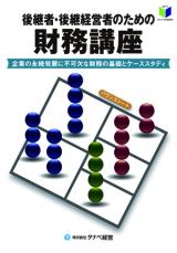 後継者・後継経営者のための財務講座