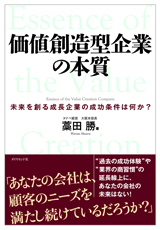 価値創造型企業の本質