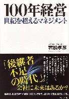 100年経営　～世紀を超えるマネジメント～　