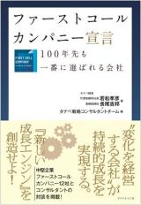 ファーストコールカンパニー宣言 ～100年先も一番に選ばれる会社～
