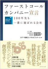 ファーストコールカンパニー宣言 ～100年先も一番に選ばれる会社～