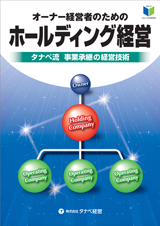 オーナー経営者のためのホールディング経営