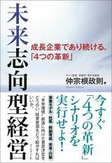 未来志向型経営～成長企業であり続ける 、「4つの革新」 ～