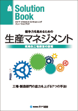 競争力を高めるための生産マネジメント―戦略的工場経営の技術―