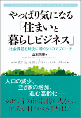 やっぱり気になる「住まいと暮らしビジネス」　社会課題を解決に導く5つのアプローチ