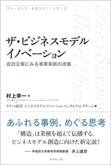 ザ・ビジネスモデルイノベーション　成功企業にみる事業革新の流儀