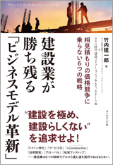 建設業が勝ち残る「ビジネスモデル革新」