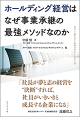 ホールディング経営はなぜ事業承継の最強メソッドなのか