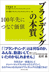 ブランディングの本質　100年先につなぐ価値