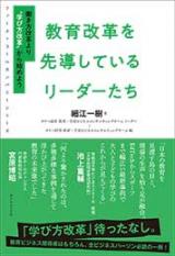 教育改革を先導しているリーダーたち