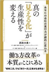 真の「見える化」が生産性を変える―あなたの会社の実行力が劇的に変わる―