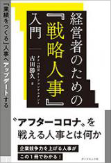 経営者のための『戦略人事』入門―「業績をつくる」人事へアップデートする―