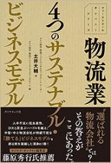 物流業 4つのサステナブル・ビジネスモデル