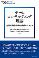 チームコンサルティング理論 企業変革と持続的成長のメソッド