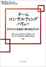 チームコンサルティングバリュー　クライアントを成功へ導く18のブランド