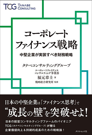 コーポレートファイナンス戦略