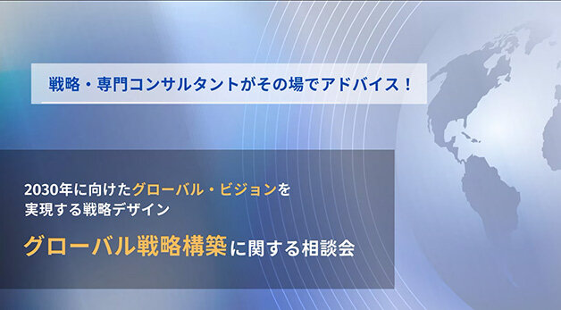 グローバル個別相談会