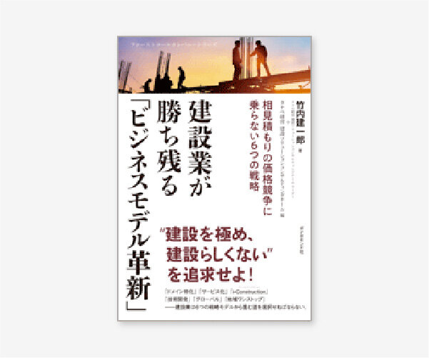 建設業が勝ち残る「ビジネスモデル革新」
