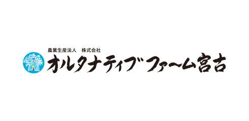 農業生産法人 株式会社 オルタナティブファーム宮古