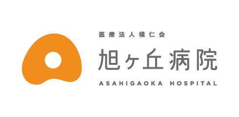 医療法人積仁会 旭ヶ丘病院 ASAHIGAOKA HOSPITAL