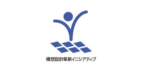 構想設計革新イニシアティブ