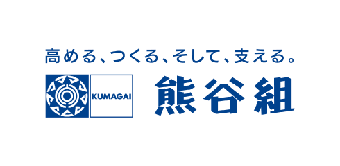 高める、つくる、そして、支える。熊谷組