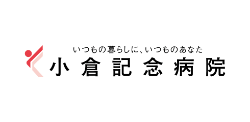 いつもの暮らしに、いつものあなた　小倉記念病院