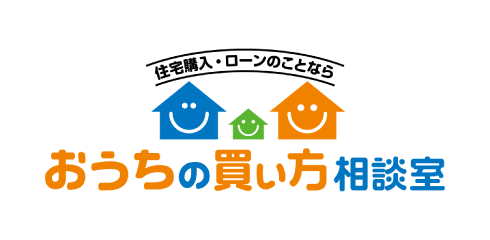 住宅購入・ローンのことなら おうちの買い方相談室