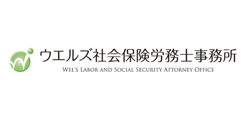 ウエルズ社会保険労務士事務所 ロゴ