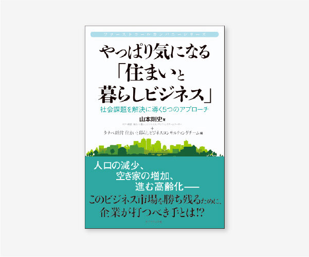 やっぱり気になる「住まいと暮らしビジネス」