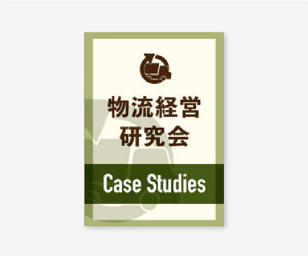 持続可能な物流をつくるための物流戦略ノウハウ・5社掲載事例集