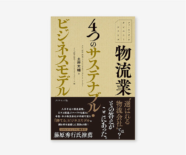 物流業 4つのサステナブル・ビジネスモデル