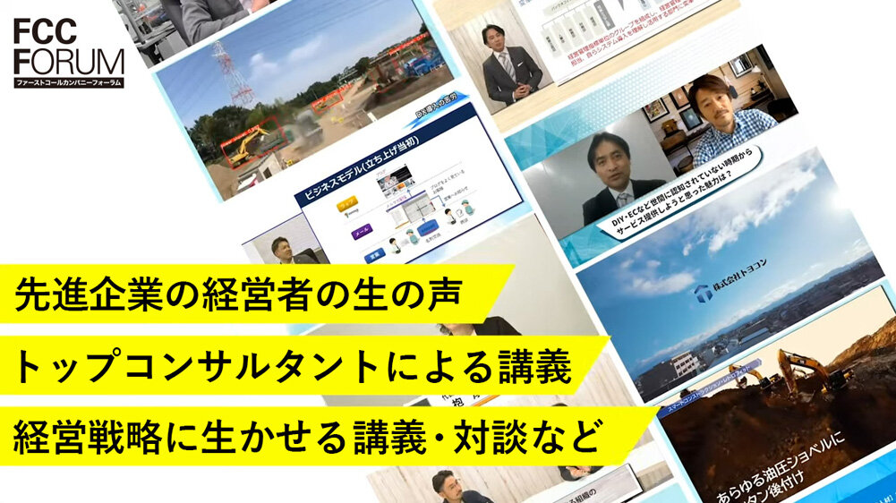 FCC FORUM　先進企業の経営者の生の声　トップコンサルタントによる講義　経営戦略に生かせる講義・対談など