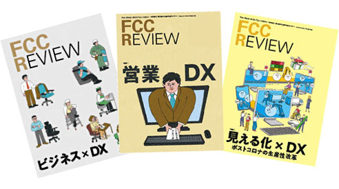 DX資料一覧 FCCフォーラム ファーストコールカンパニーフォーラム 2021